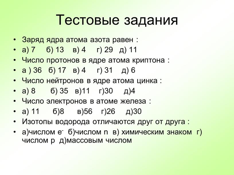 Тестовые задания Заряд ядра атома азота равен : а) 7 б) 13 в) 4 г) 29 д) 11