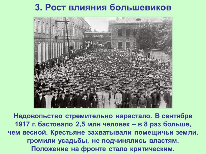 Рост влияния большевиков Недовольство стремительно нарастало