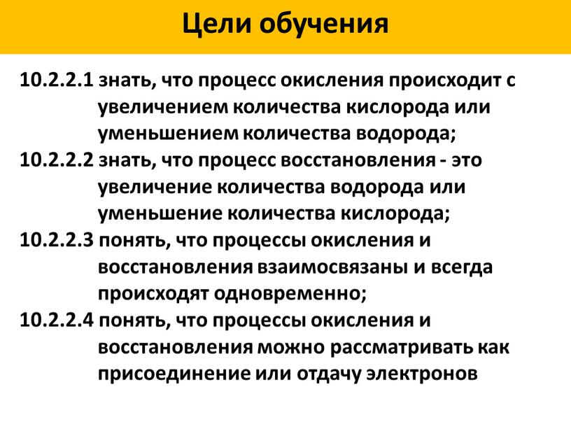 Цели обучения 10.2.2.1 знать, что процесс окисления происходит с увеличением количества кислорода или уменьшением количества водорода; 10