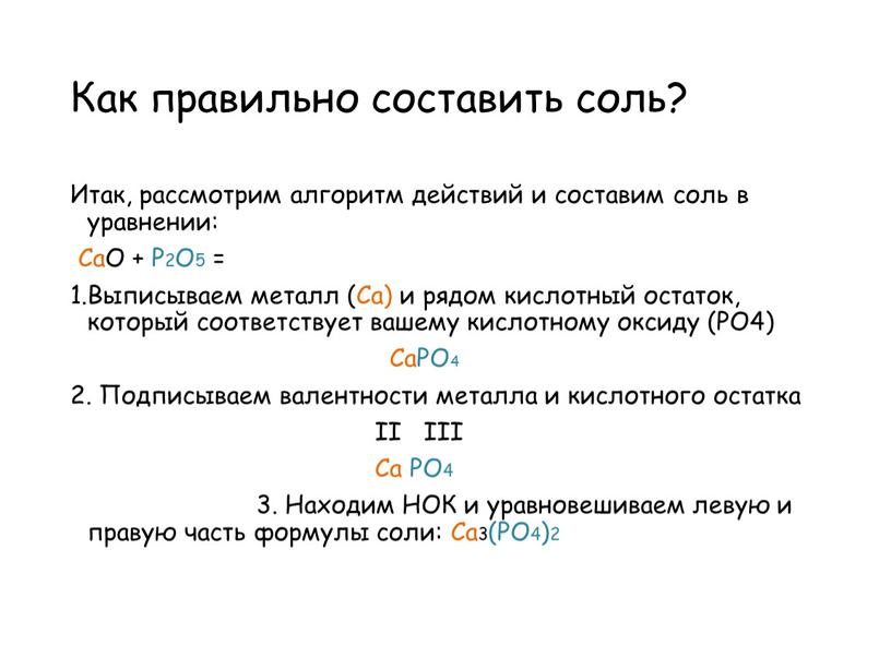 Как правильно составить соль? Итак, рассмотрим алгоритм действий и составим соль в уравнении: