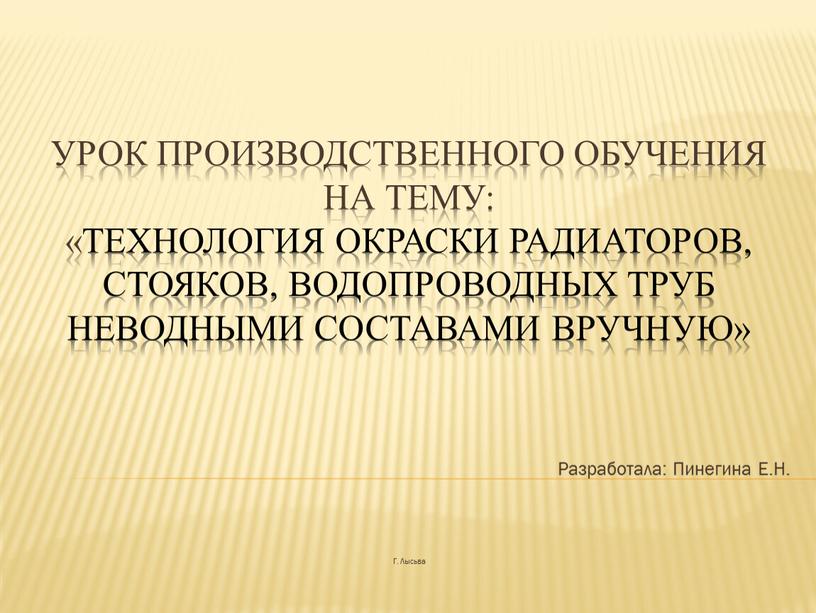 Урок производственного обучения на тему: «Технология окраски радиаторов, стояков, водопроводных труб неводными составами вручную»