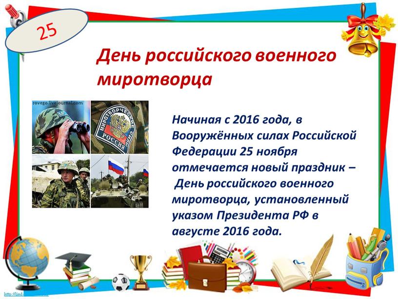 День российского военного миротворца 25