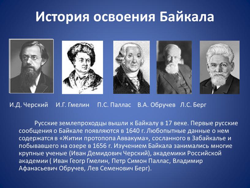 История освоения Байкала И.Д. Черский
