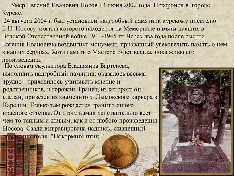 Умер Евгений Иванович Носов 13 июня 2002 года