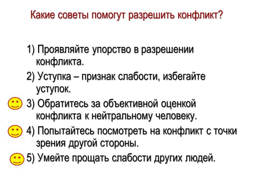 Какие советы помогут разрешить конфликт? 1)