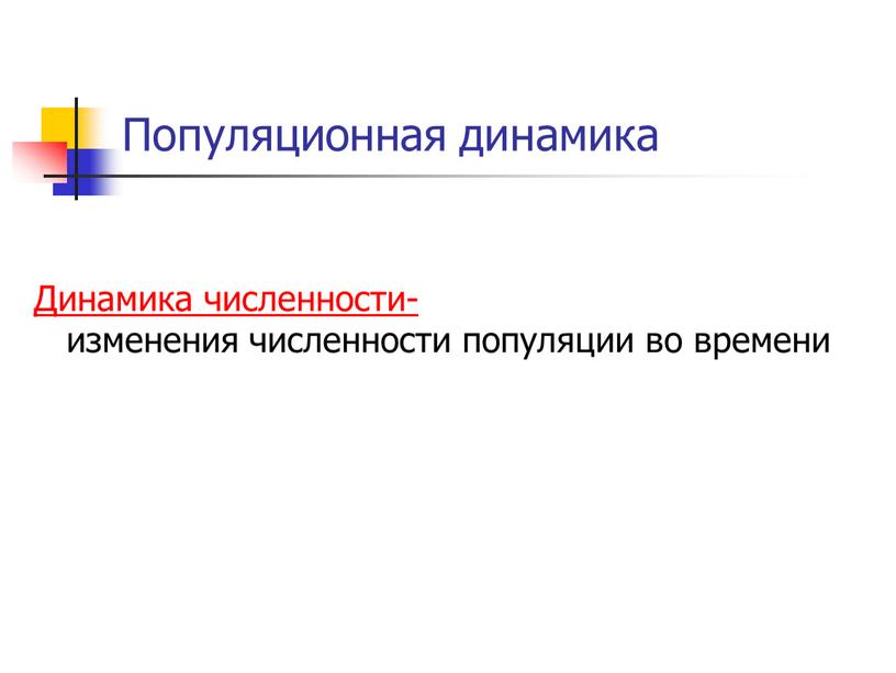 Популяционная динамика Динамика численности- изменения численности популяции во времени