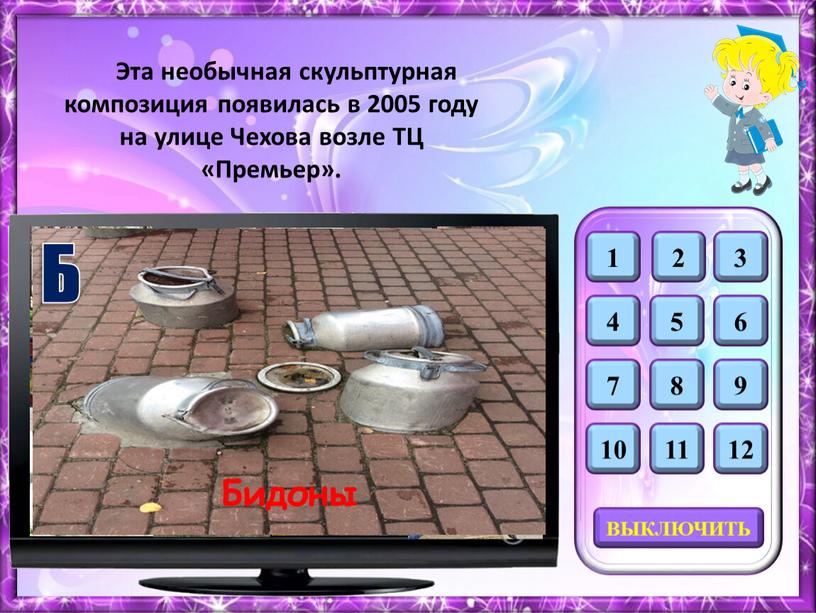 Б Эта необычная скульптурная композиция появилась в 2005 году на улице