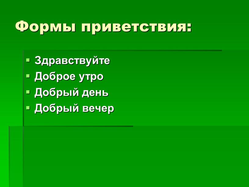 Формы приветствия: Здравствуйте