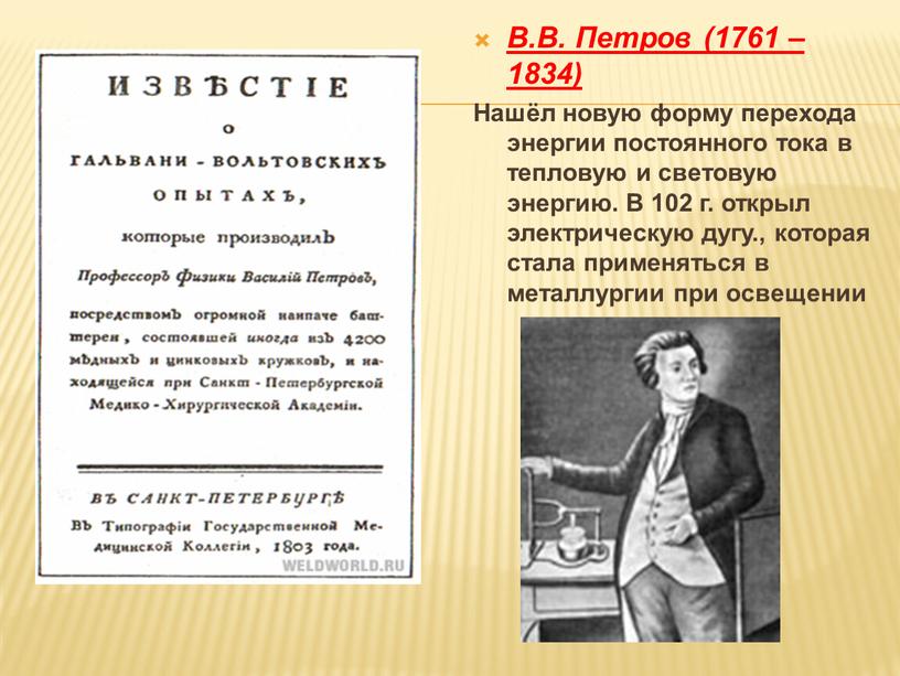В.В. Петров (1761 – 1834) Нашёл новую форму перехода энергии постоянного тока в тепловую и световую энергию
