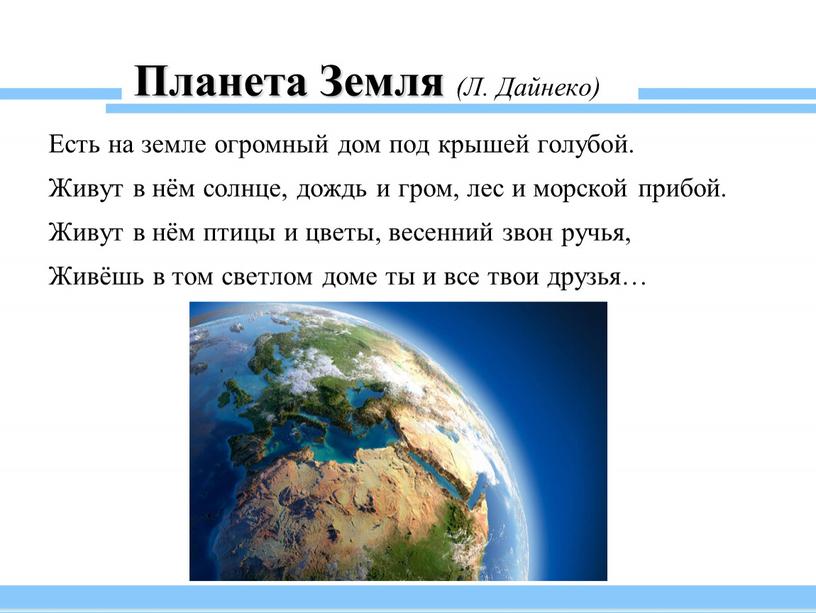 Планета Земля (Л. Дайнеко) Есть на земле огромный дом под крышей голубой