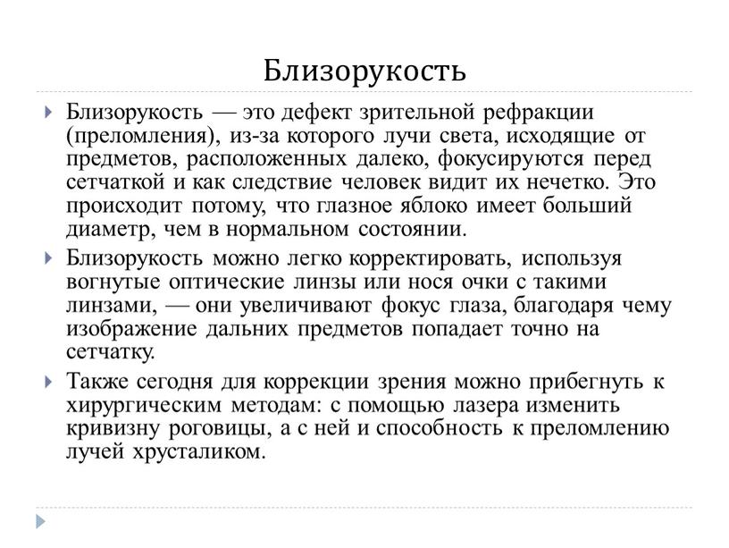 Близорукость Близорукость — это дефект зрительной рефракции (преломления), из-за которого лучи света, исходящие от предметов, расположенных далеко, фокусируются перед сетчаткой и как следствие человек видит…