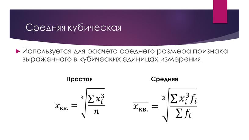 Средняя кубическая Используется для расчета среднего размера признака выраженного в кубических единицах измерения