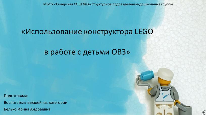 Использование конструктора LEGO в работе с детьми