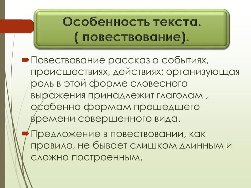 Повествование рассказ о событиях, происшествиях, действиях; организующая роль в этой форме словесного выражения принадлежит глаголам , особенно формам прошедшего времени совершенного вида