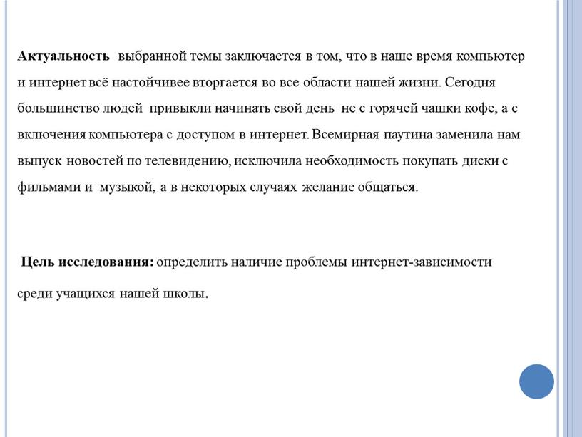 Актуальность выбранной темы заключается в том, что в наше время компьютер и интернет всё настойчивее вторгается во все области нашей жизни