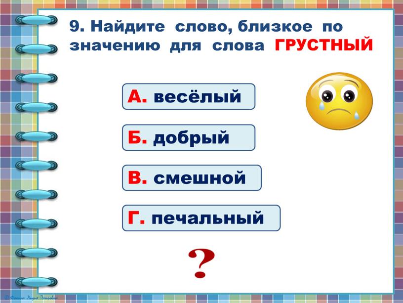 Найдите слово, близкое по значению для слова