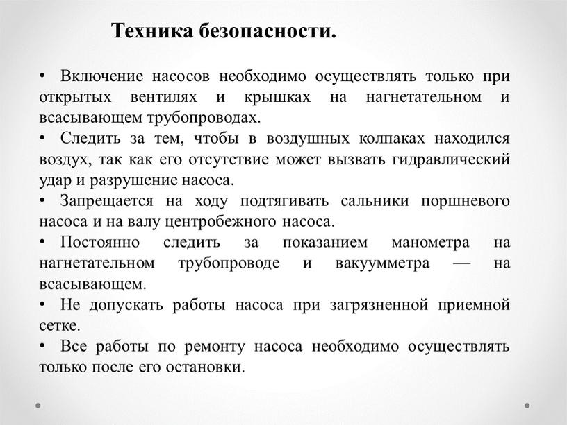 Техника безопасности. Включение насосов необходимо осуществлять только при открытых вентилях и крышках на нагнетательном и всасывающем трубопроводах