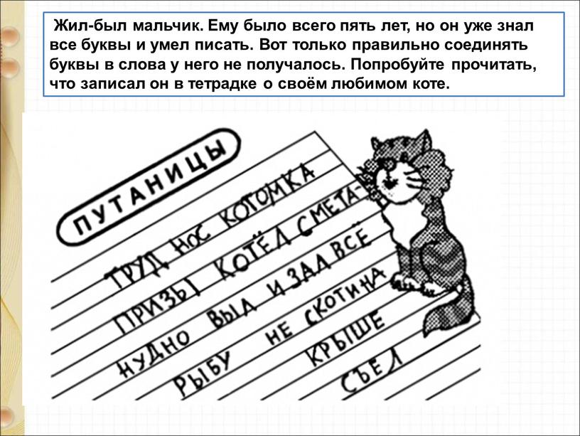 Жил-был мальчик. Ему было всего пять лет, но он уже знал все буквы и умел писать