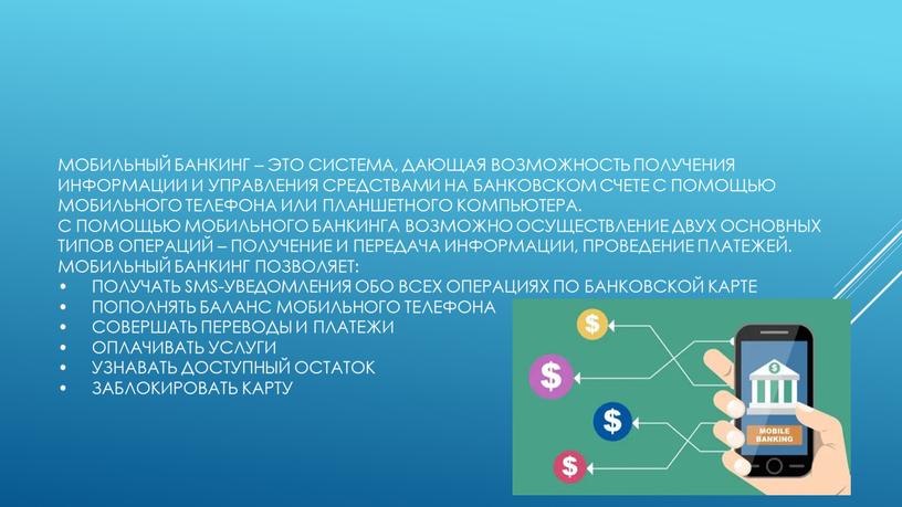 Мобильный банкинг – это система, дающая возможность получения информации и управления средствами на банковском счете с помощью мобильного телефона или планшетного компьютера