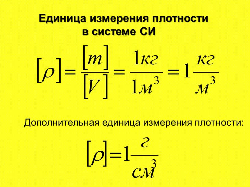 Единица измерения плотности в системе