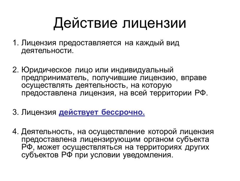 Действие лицензии 1. Лицензия предоставляется на каждый вид деятельности