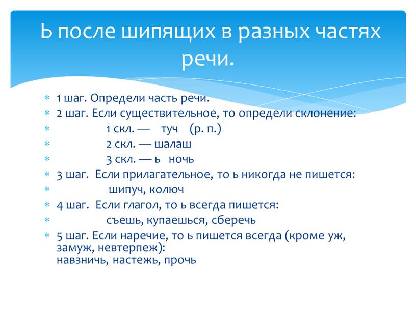 Определи часть речи. 2 шаг. Если существительное, то определи склонение: 1 скл