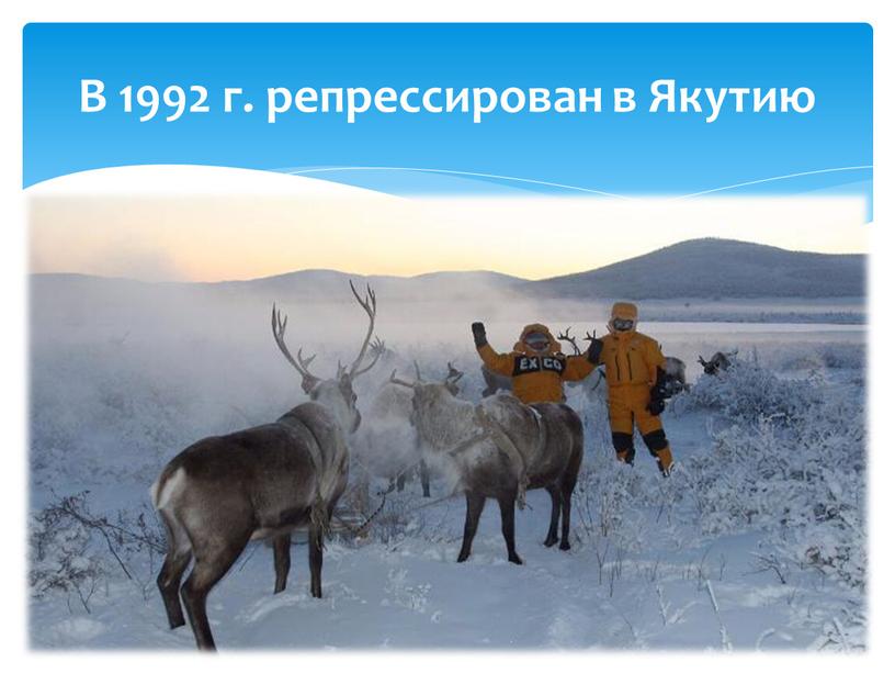 В 1992 г. репрессирован в Якутию