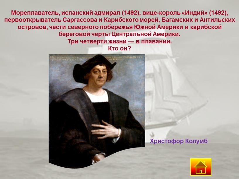 Мореплаватель, испанский адмирал (1492), вице-король «Индий» (1492), первооткрыватель