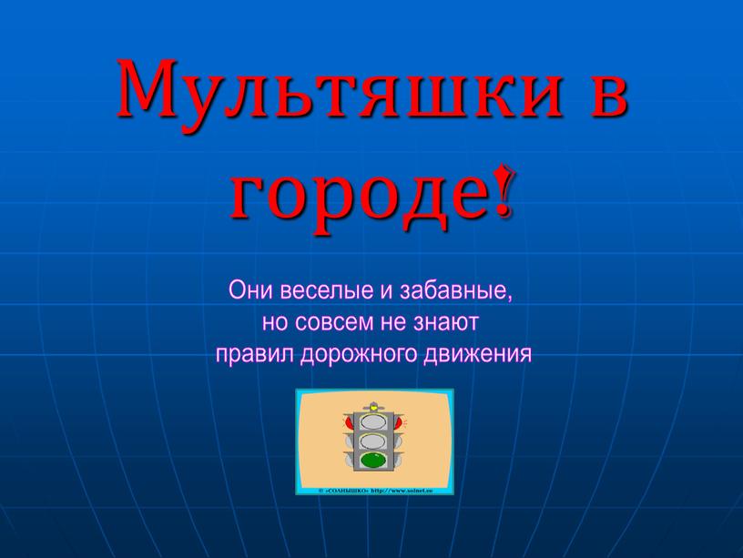 Мультяшки в городе! Они веселые и забавные, но совсем не знают правил дорожного движения