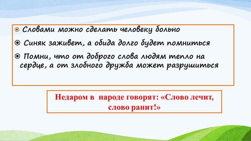 Словами можно сделать человеку больно