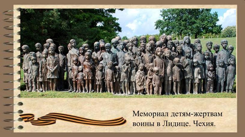 Мемориал детям-жертвам воины в