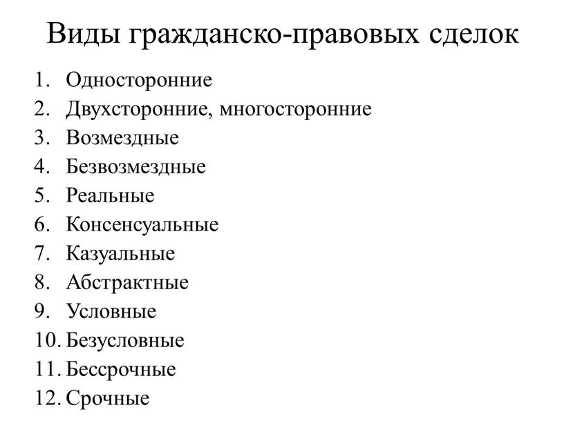 Виды гражданско-правовых сделок