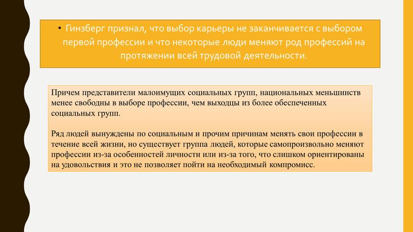 Гинзберг признал, что выбор карьеры не заканчивается с выбором первой профессии и что некоторые люди меняют род профессий на протяжении всей трудовой деятельности