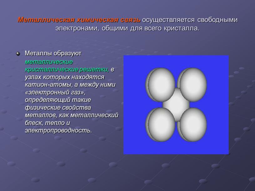 Металлическая химическая связь осуществляется свободными электронами, общими для всего кристалла