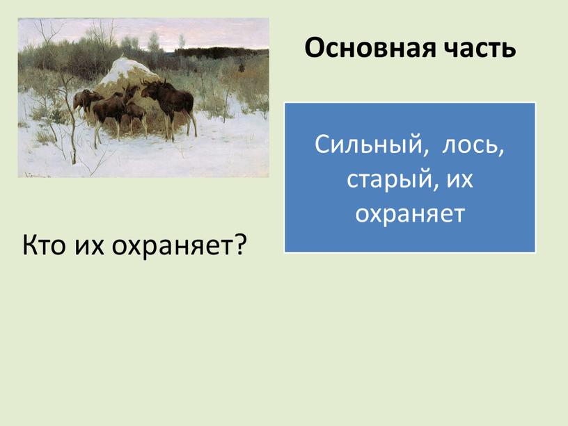 Основная часть Кто их охраняет?