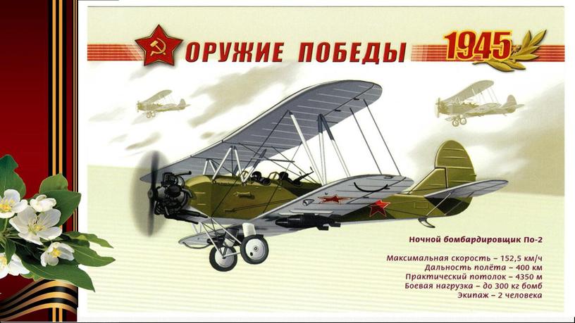 Презентация по окружающему миру (истории) на тему "Авиация Великой Отечественной войны 1941-1945 "