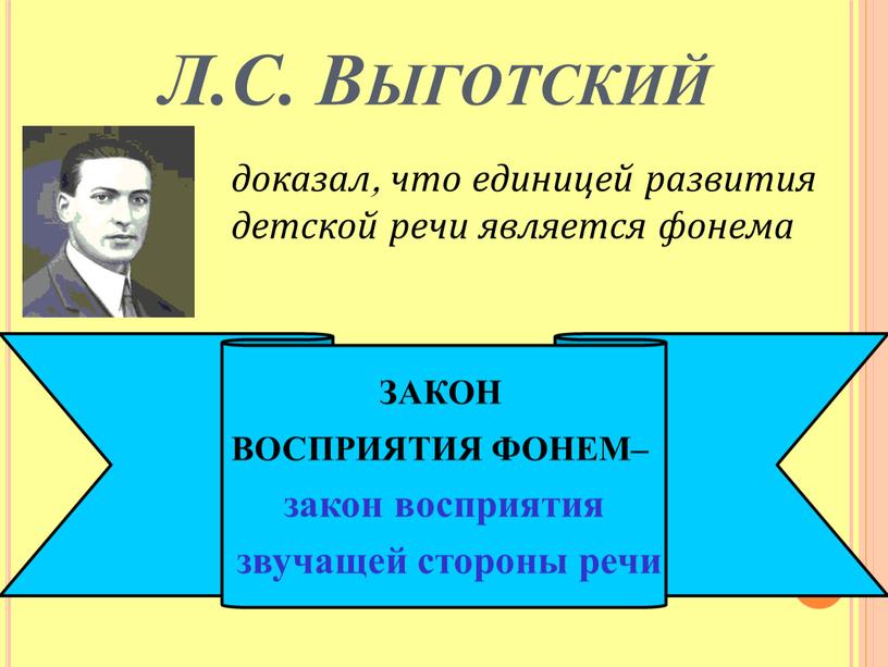 Л.С. Выготский ЗАКОН ВОСПРИЯТИЯ