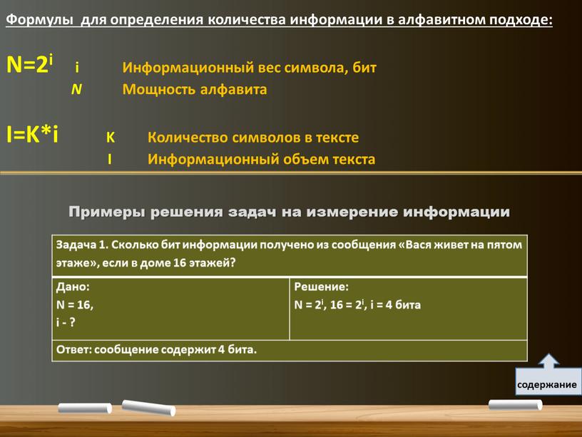 Формулы для определения количества информации в алфавитном подходе: