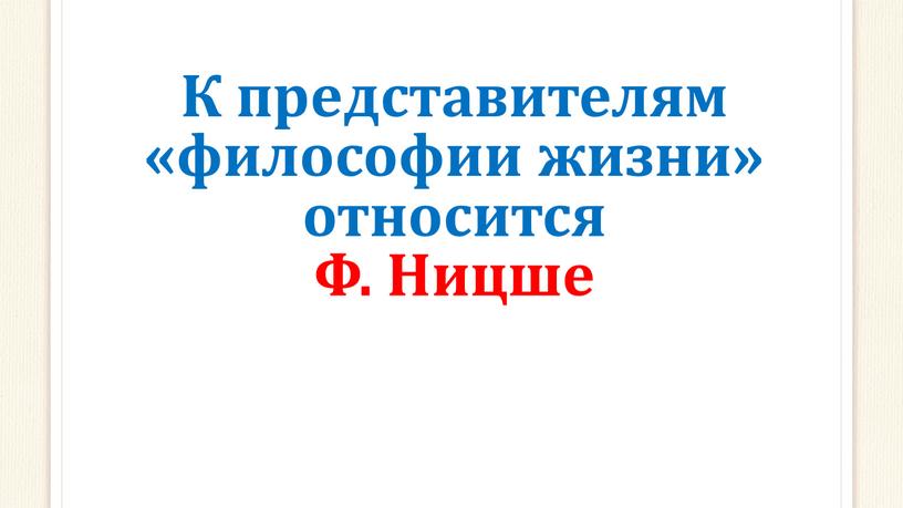 К представителям «философии жизни» относится