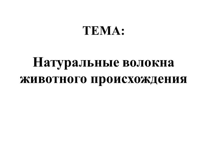 ТЕМА: Натуральные волокна животного происхождения