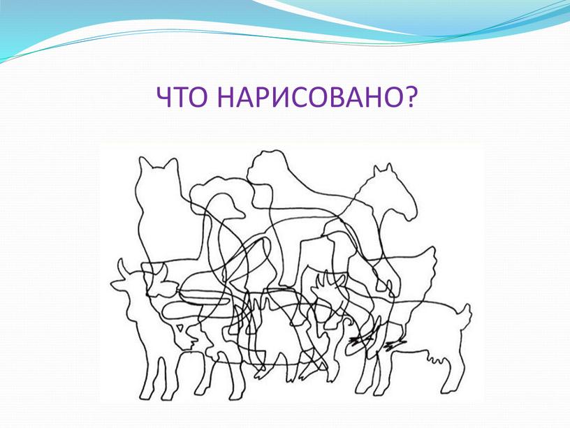 ЧТО НАРИСОВАНО?