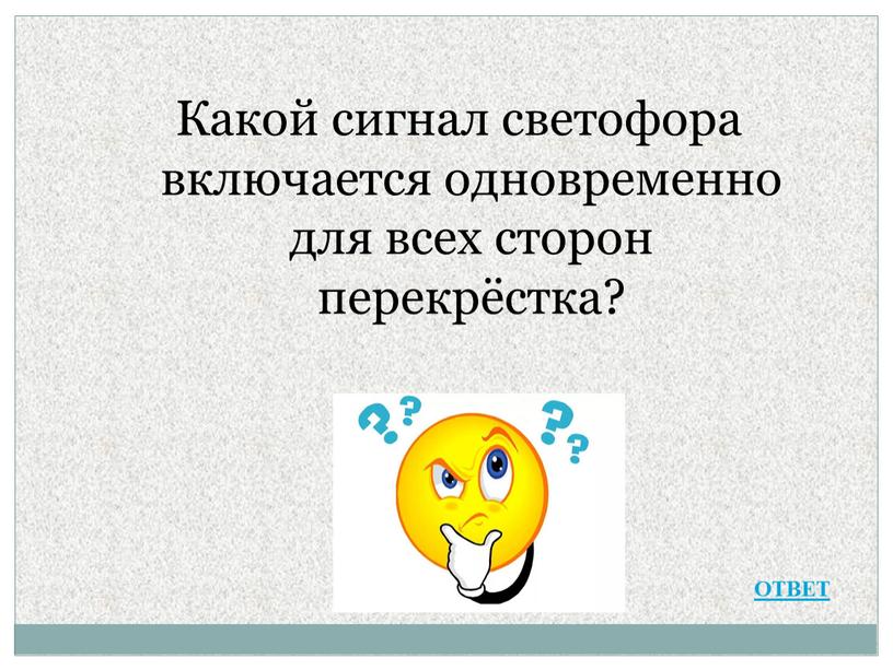 Какой сигнал светофора включается одновременно для всех сторон перекрёстка?