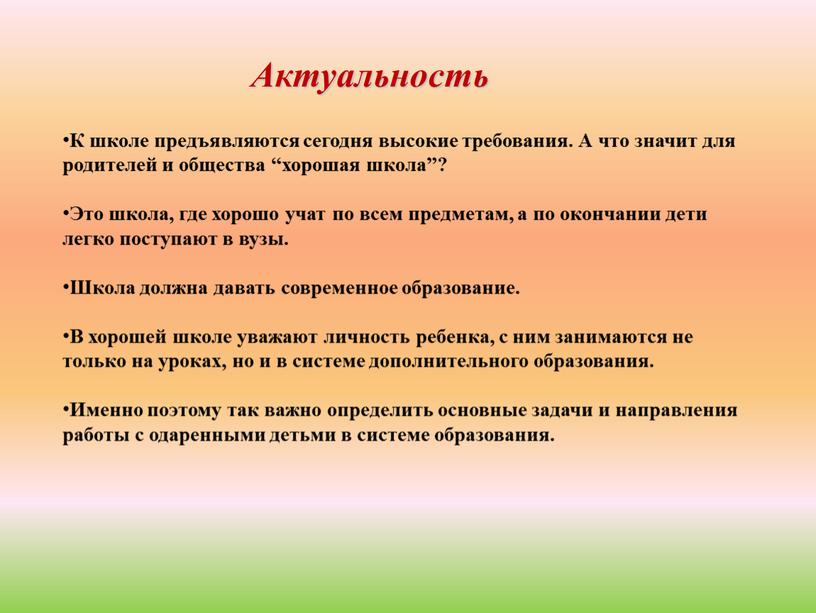 Актуальность К школе предъявляются сегодня высокие требования