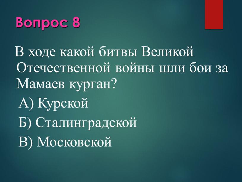 Вопрос 8 В ходе какой битвы Великой