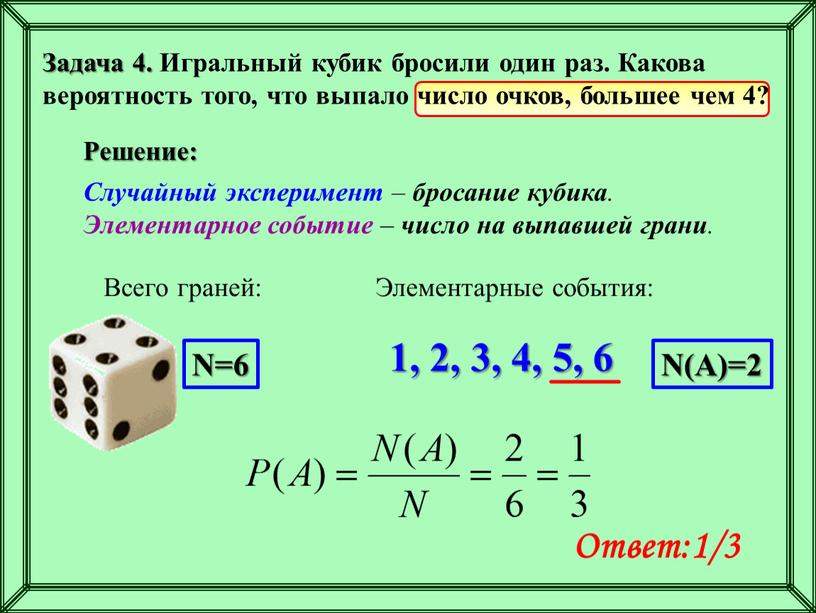 Задача 4. Игральный кубик бросили один раз