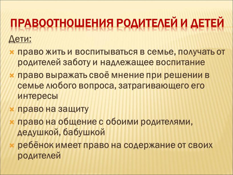 Правоотношения родителей и детей