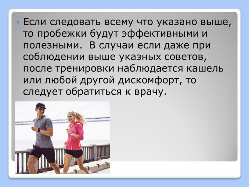 Если следовать всему что указано выше, то пробежки будут эффективными и полезными