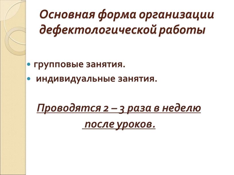 Основная форма организации дефектологической работы групповые занятия