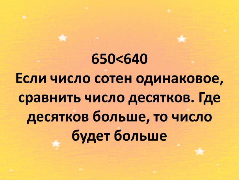 Если число сотен одинаковое, сравнить число десятков