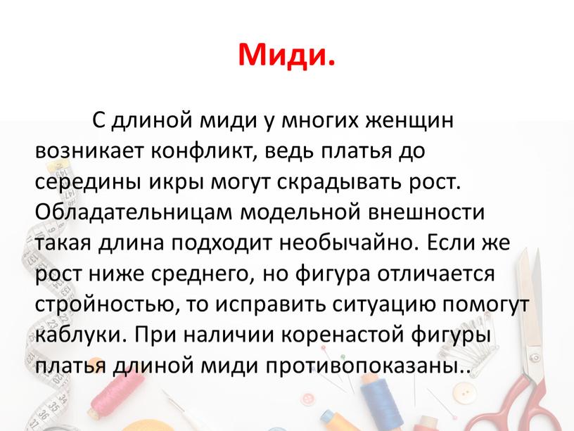 Миди. С длиной миди у многих женщин возникает конфликт, ведь платья до середины икры могут скрадывать рост